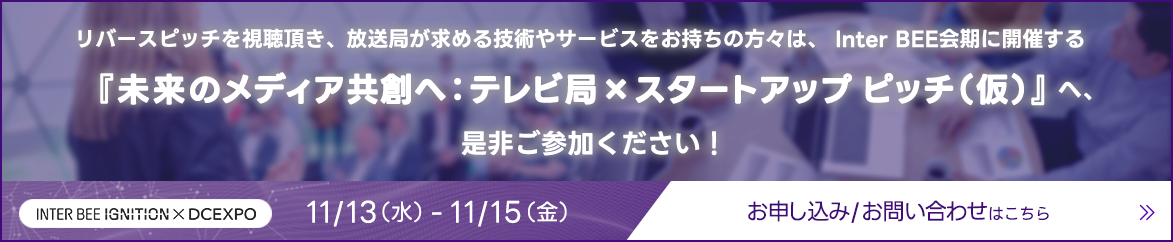 テレビ局×スタートピッチ（仮）