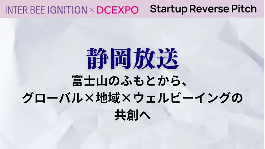 富士山のふもとから、グローバル×地域×ウェルビーイングの共創へ