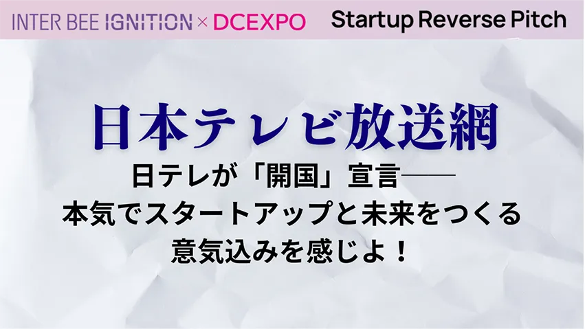 日テレが「開国」宣言──本気でスタートアップと未来をつくる意気込みを感じよ！