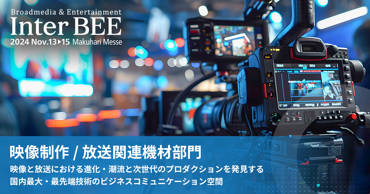 映像制作 放送関連機材部門 映像 音響 放送 通信業界の情報発信サイト Inter Bee 21