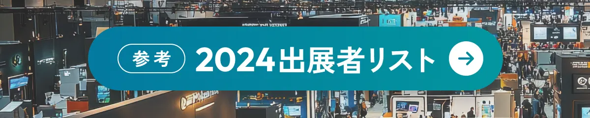 インタービー2024の出展者リストはこちら