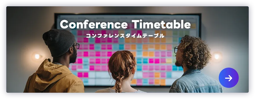コンファレンスタイムテーブル