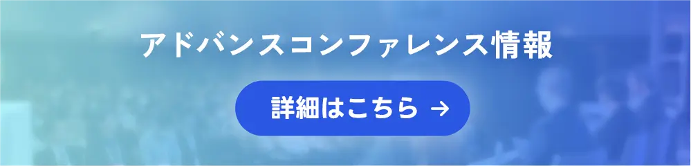 アドバンスコンファレンス情報の詳細はこちらから