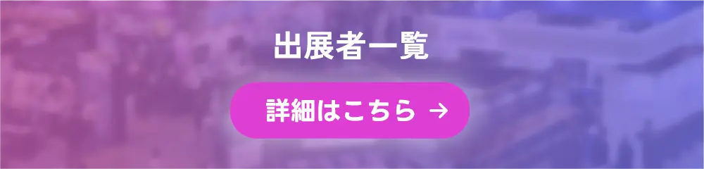 出展者リストの詳細はこちらから