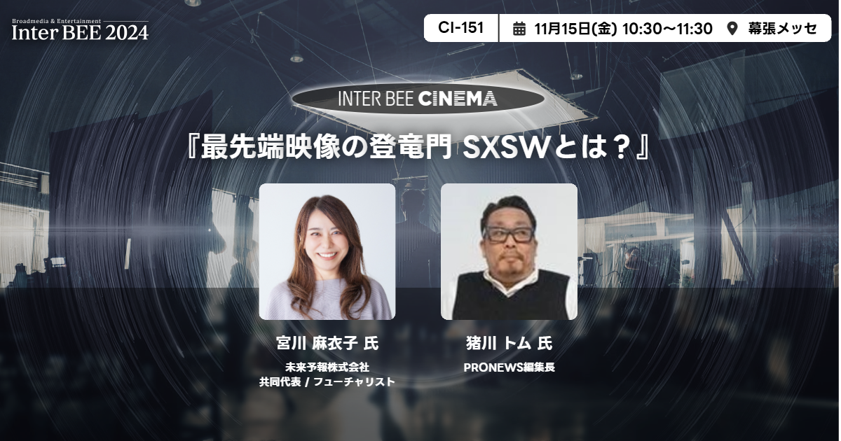 『最先端映像の登竜門 SXSWとは？』