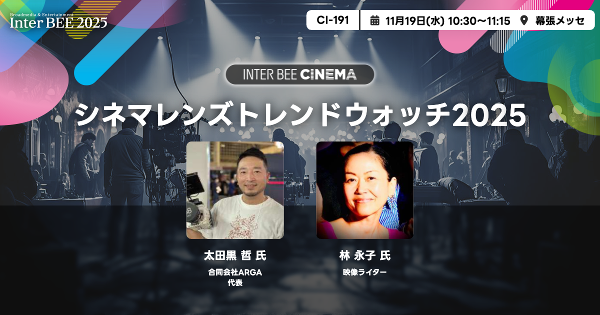 シネマレンズトレンドウォッチ2025