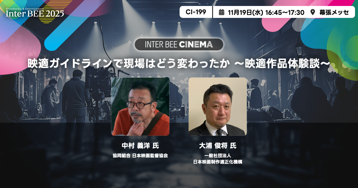 映適ガイドラインで現場はどう変わったか ～映適作品体験談～