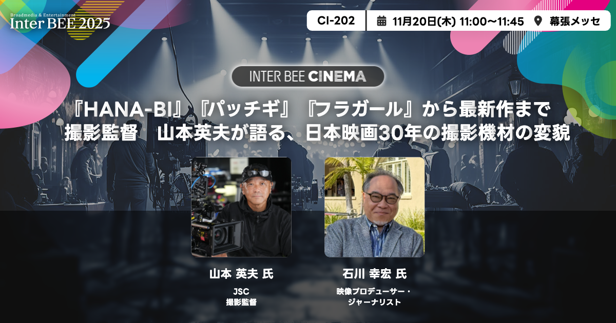 『HANA-BI』『パッチギ』『フラガール』から最新作まで　撮影監督　山本英夫が語る、日本映画30年の撮影機材の変貌