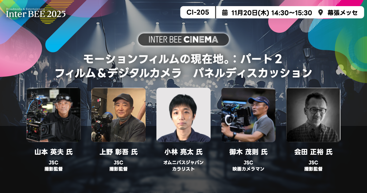 モーションフィルムの現在地。：パート２ フィルム＆デジタルカメラ　パネルディスカッション