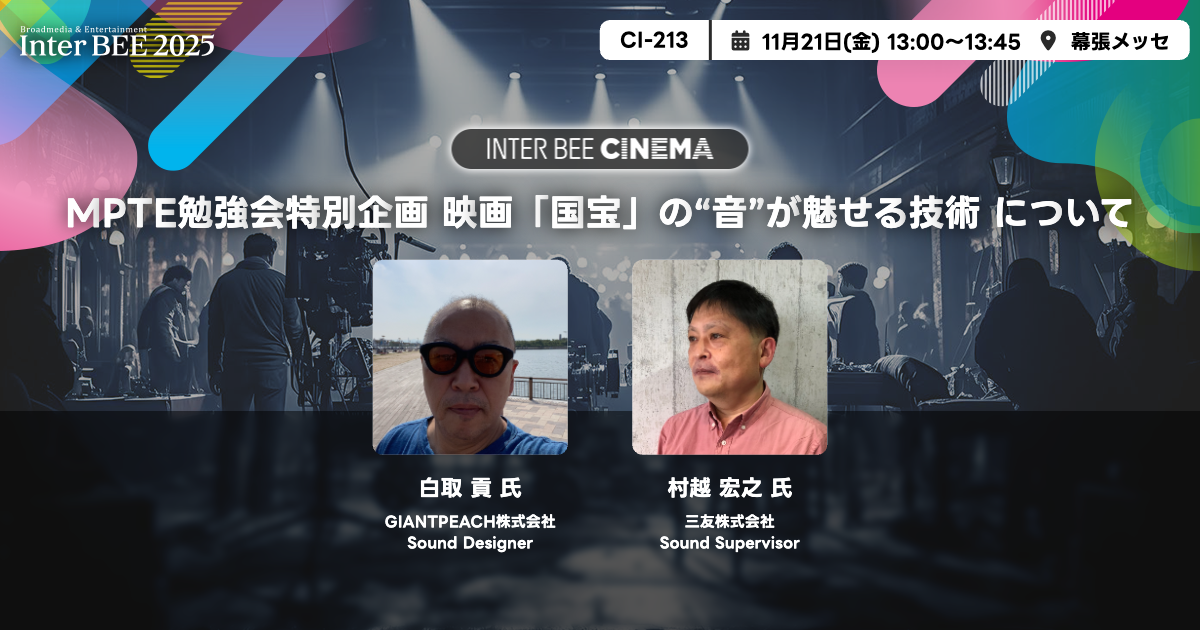 MPTE勉強会特別企画 映画「国宝」の“音”が魅せる技術 について
