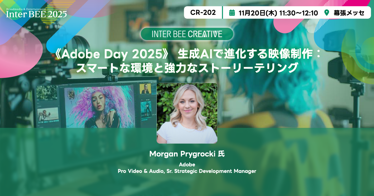 《Adobe Day 2025》 生成AIで進化する映像制作：スマートな環境と強力なストーリーテリング