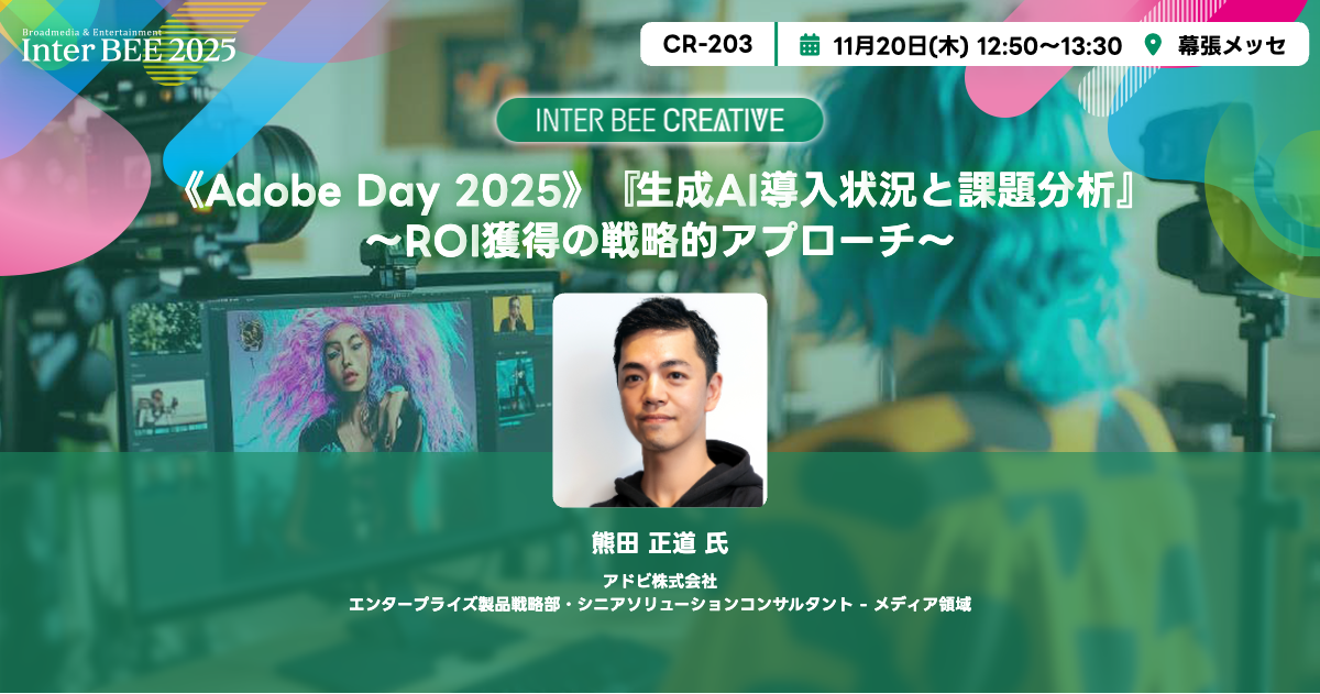 《Adobe Day 2025》『生成AI導入状況と課題分析』～ROI獲得の戦略的アプローチ～