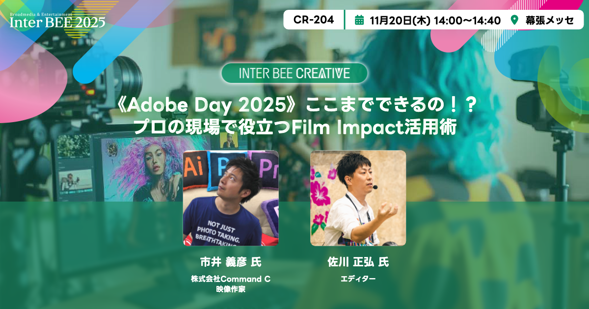 《Adobe Day 2025》ここまでできるの！？プロの現場で役立つFilm Impact活用術
