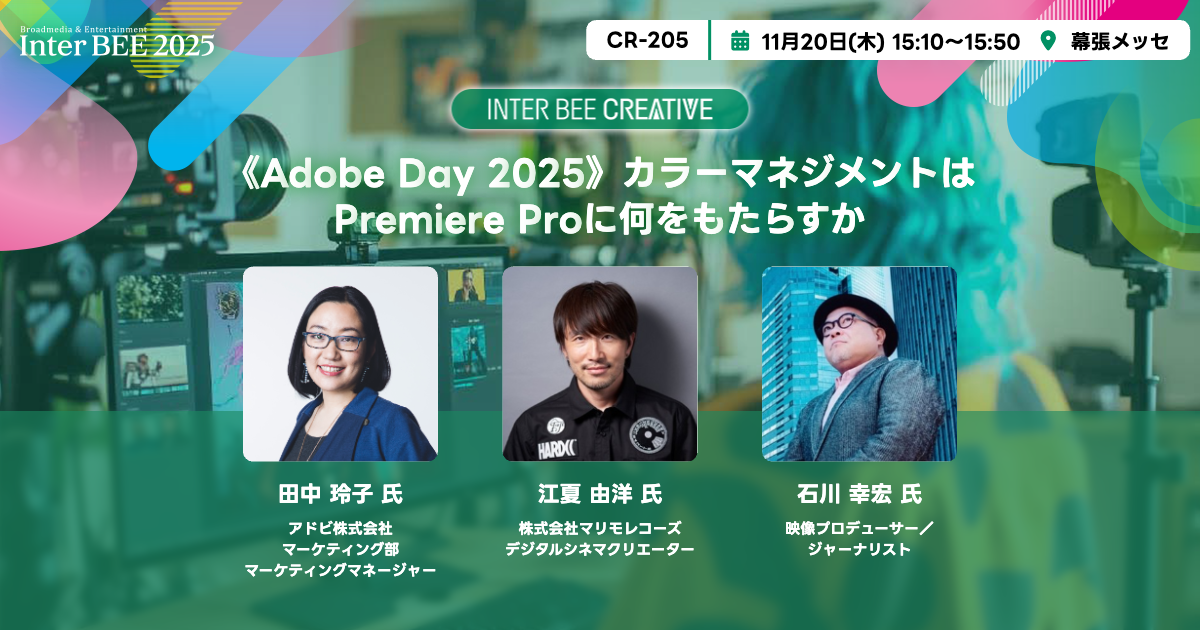 《Adobe Day 2025》カラーマネジメントはPremiere Proに何をもたらすか