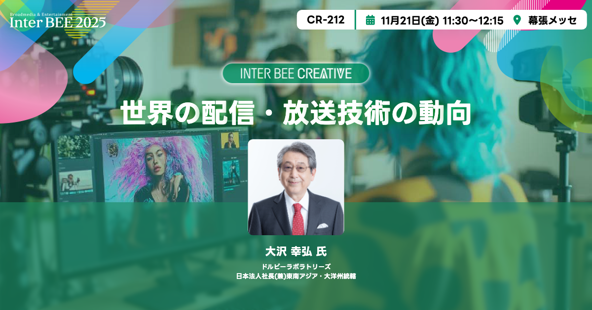 世界の配信・放送技術の動向