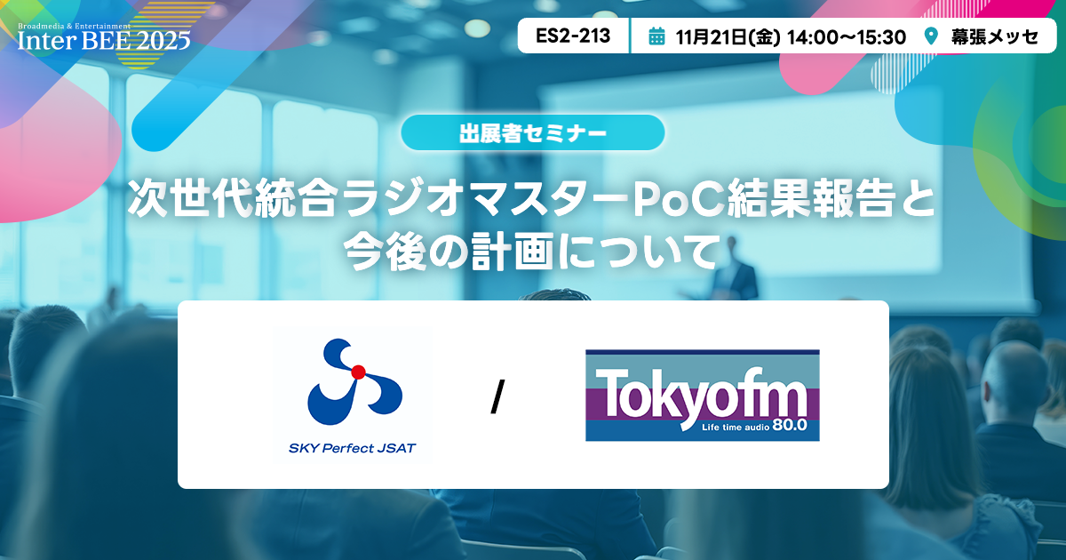 次世代統合ラジオマスターPoC結果報告と今後の計画について