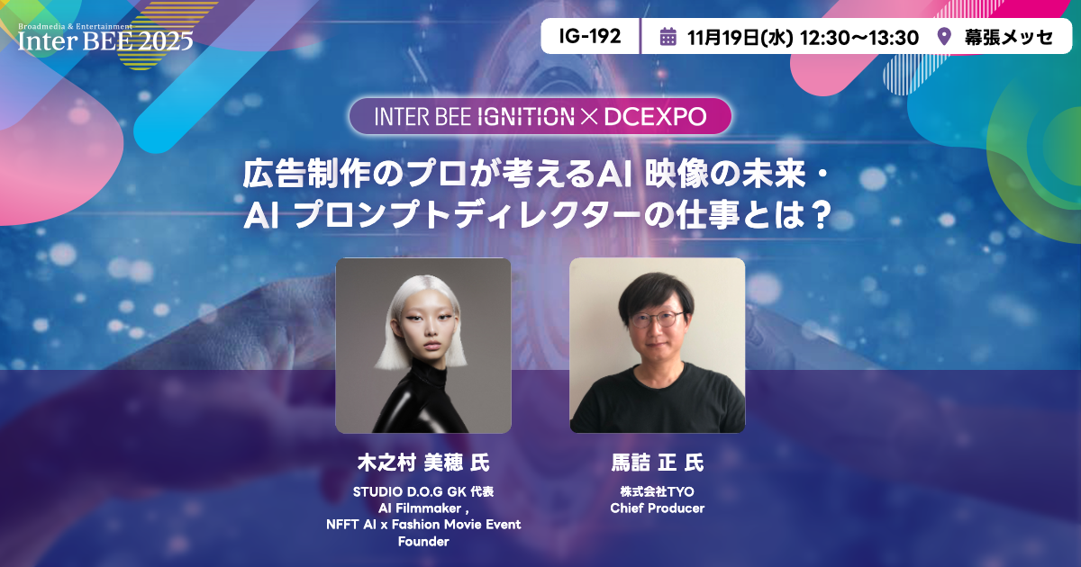 広告制作のプロが考えるAI 映像の未来・AI プロンプトディレクターの仕事とは？