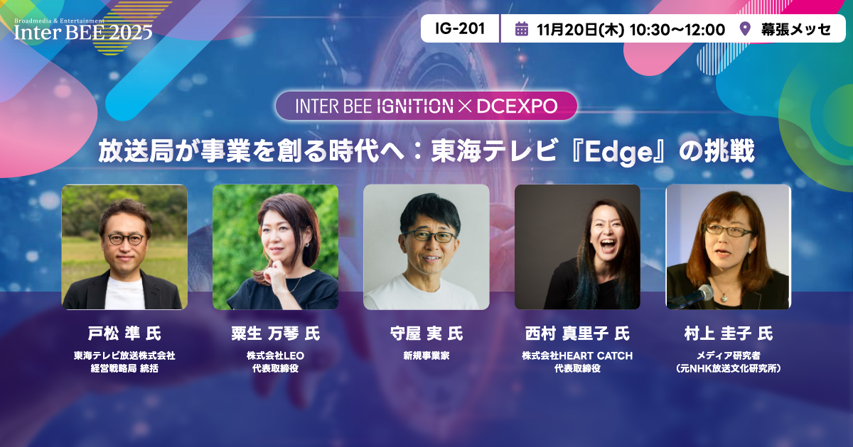 放送局が事業を創る時代へ：東海テレビ『Edge』の挑戦