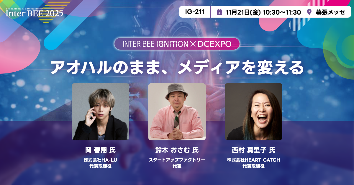 アオハルのまま、メディアを変える