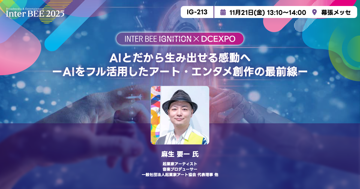 AIとだから生み出せる感動へ　ーAIをフル活用したアート・エンタメ創作の最前線ー