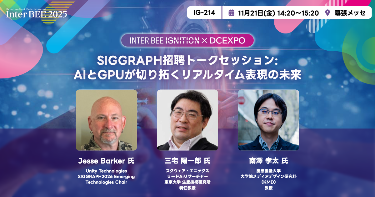 SIGGRAPH招聘トークセッション:AIとGPUが切り拓くリアルタイム表現の未来