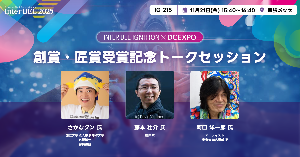 S創賞・匠賞受賞記念トークセッション