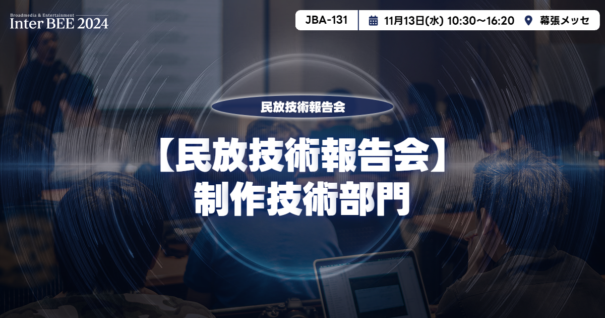 制作技術部門ー民放技術報告会