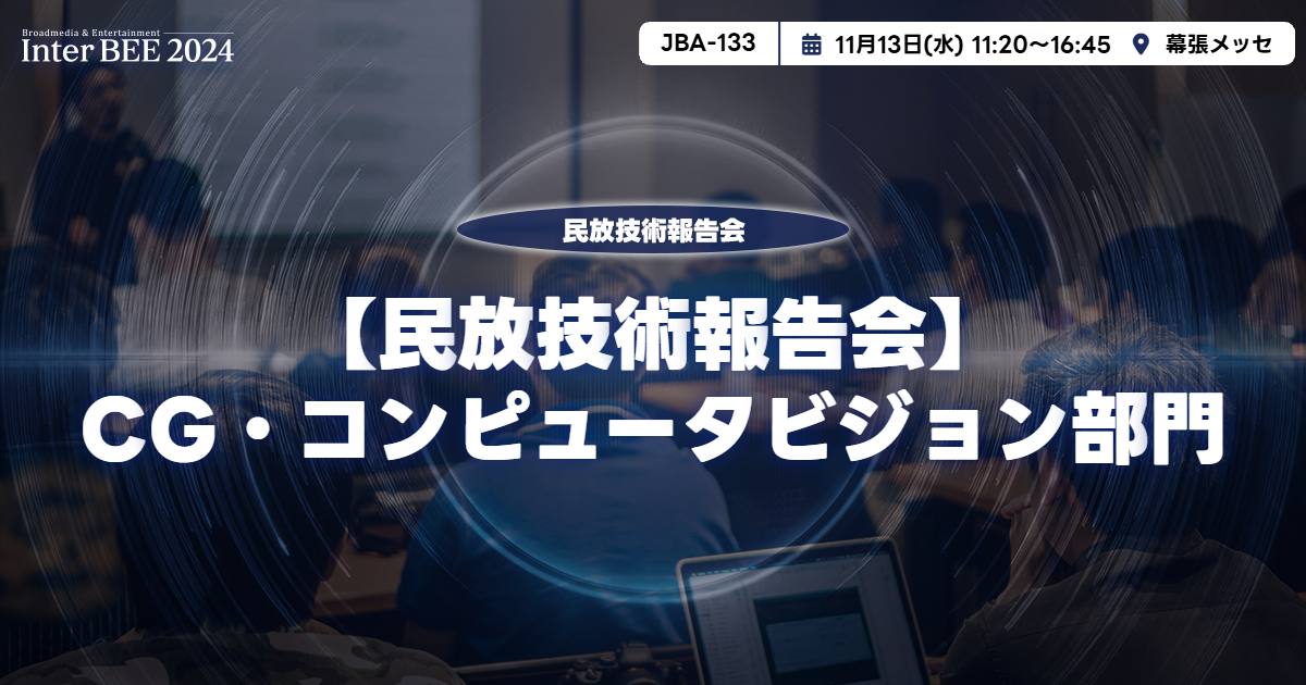 CG・コンピュータビジョン部門ー民放技術報告会