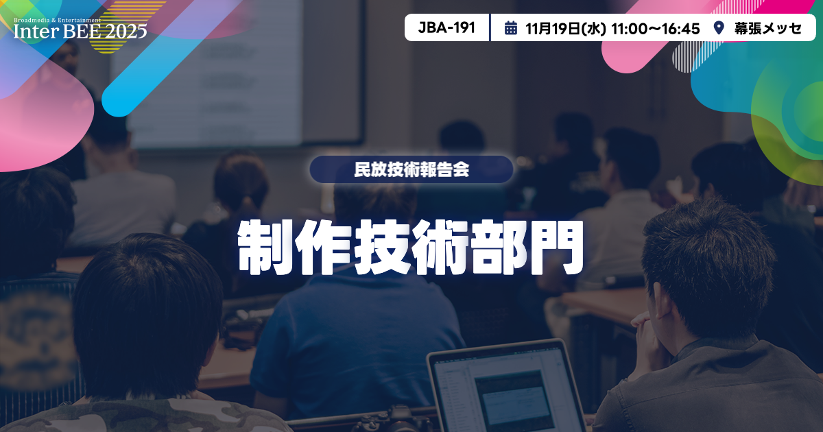 制作技術部門ー民放技術報告会