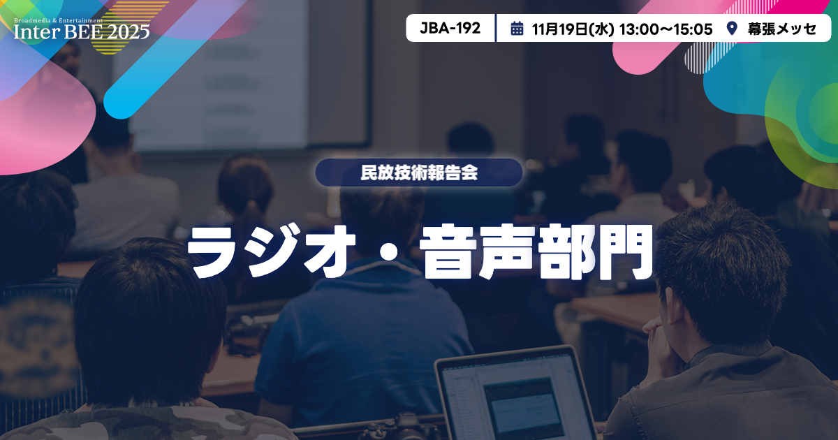 ラジオ・音声部門ー民放技術報告会