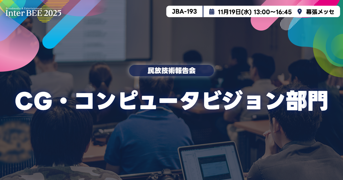 CG・コンピュータビジョン部門ー民放技術報告会