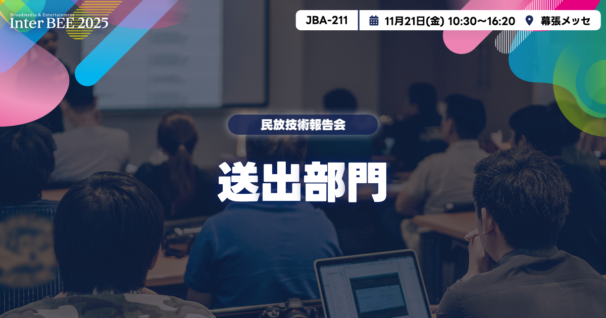 送出部門ー民放技術報告会