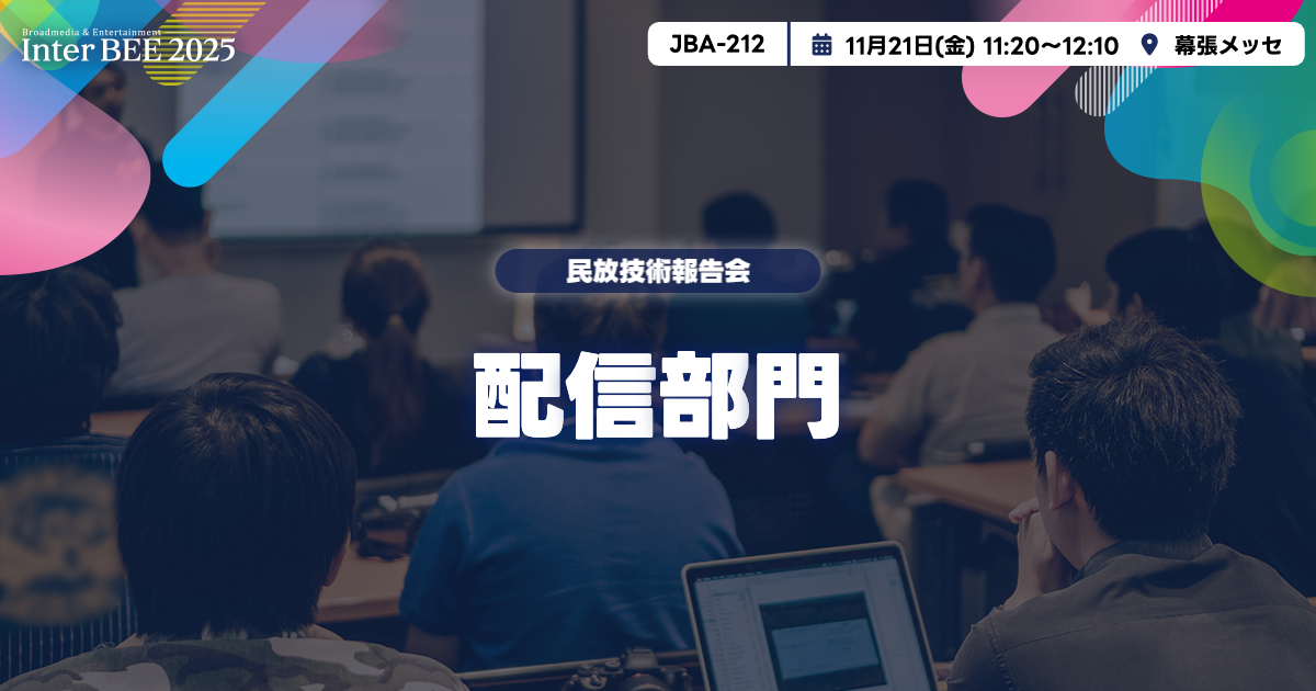 配信部門ー民放技術報告会