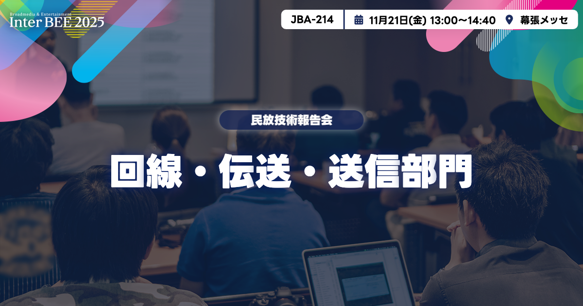 回線・伝送・送信部門ー民放技術報告会