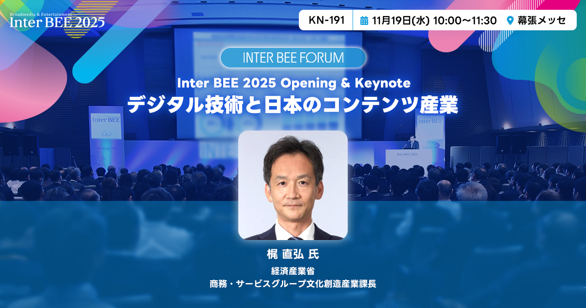 オープニング基調講演２：デジタル技術と日本のコンテンツ産業