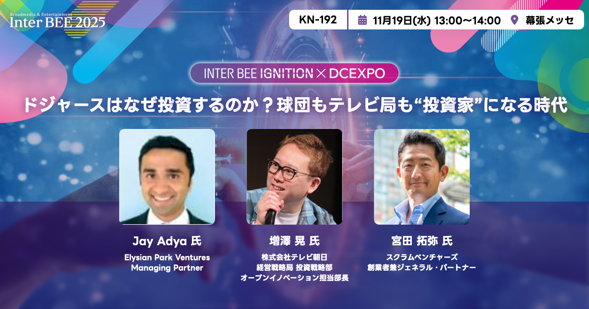 ドジャースはなぜ投資するのか？球団もテレビ局も“投資家”になる時代