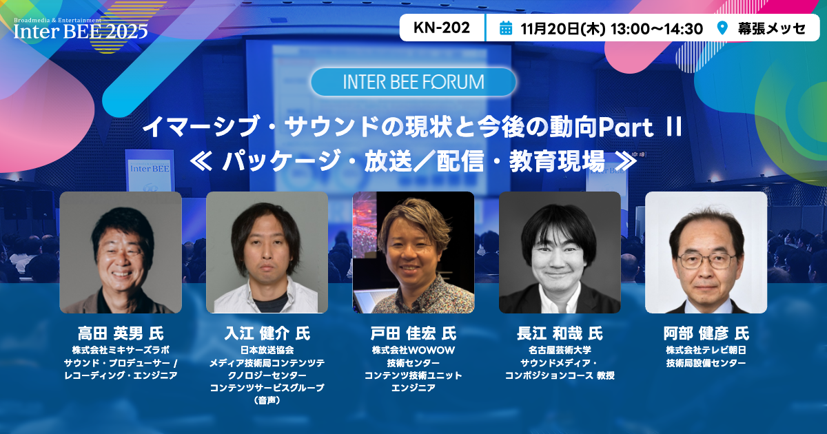 イマーシブ・サウンドの現状と今後の動向Part Ⅱ≪ パッケージ・放送／配信・教育現場 ≫