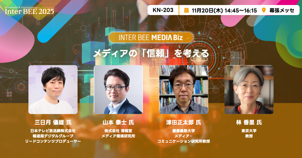 メディアの「信頼」を考える