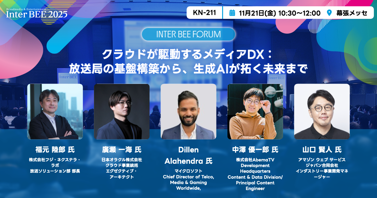 クラウドが駆動するメディアDX：放送局の基盤構築から、生成AIが拓く未来まで