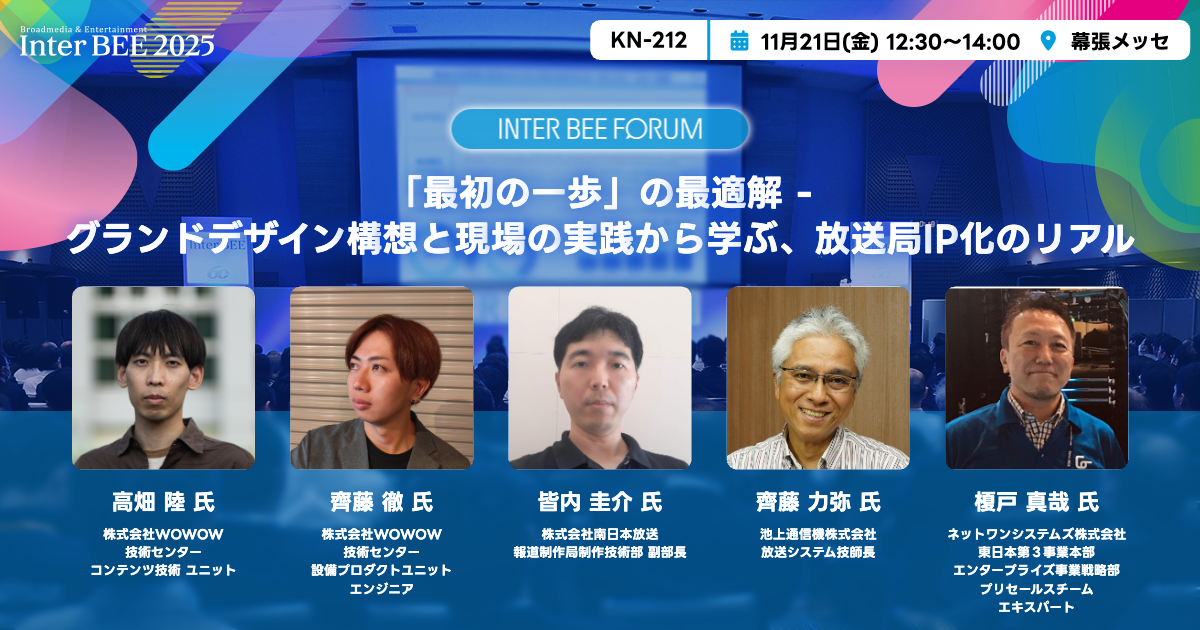 「最初の一歩」の最適解 - グランドデザイン構想と現場の実践から学ぶ、放送局IP化のリアル