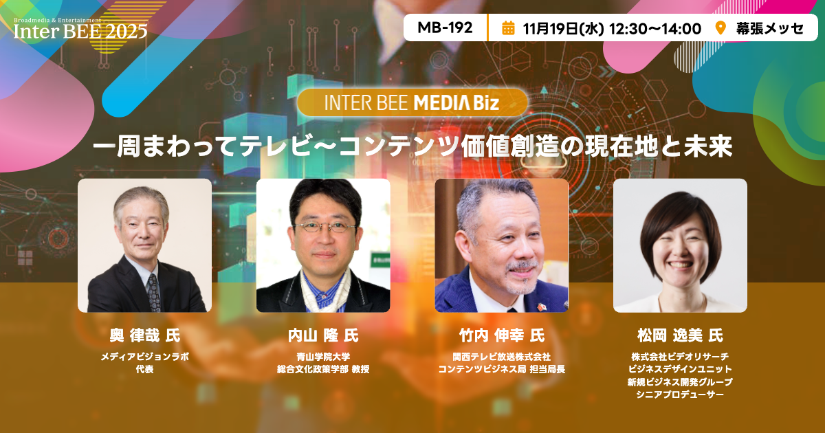 一周まわってテレビ～コンテンツ価値創造の現在地と未来