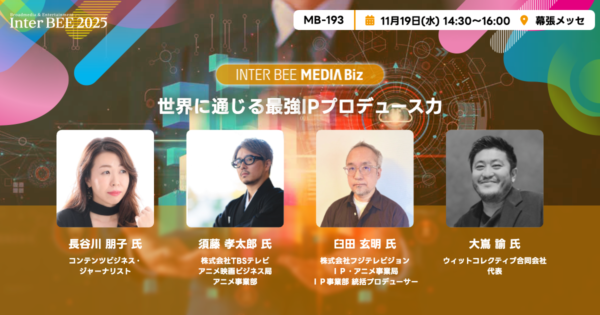 世界に通じる最強IPプロデュース力