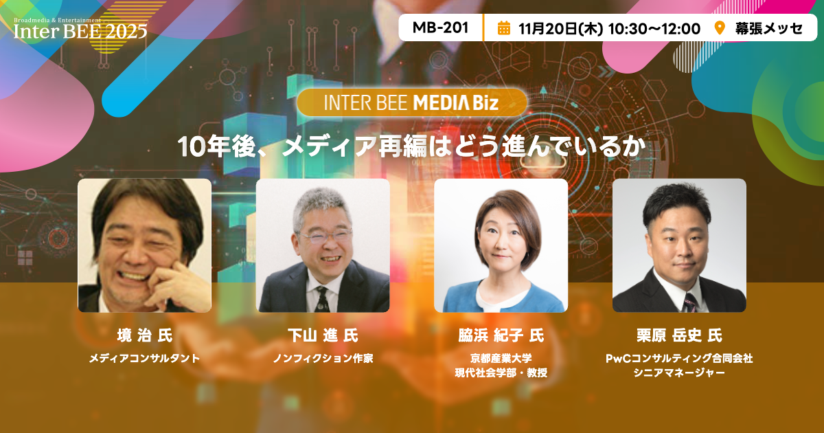 10年後、メディア再編はどう進んでいるか
