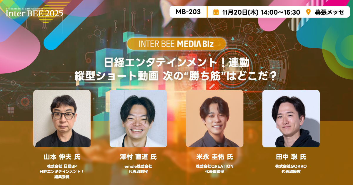日経エンタテインメント！連動 縦型ショート動画 次の“勝ち筋”はどこだ？