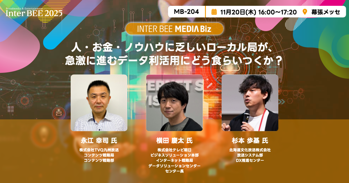 人・お金・ノウハウに乏しいローカル局が、急激に進むデータ利活用にどう食らいつくか？