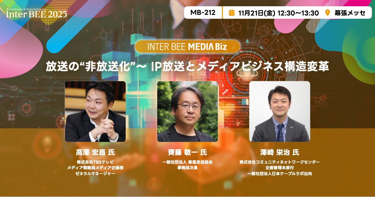 放送の“非放送化”～ IP放送とメディアビジネス構造変革