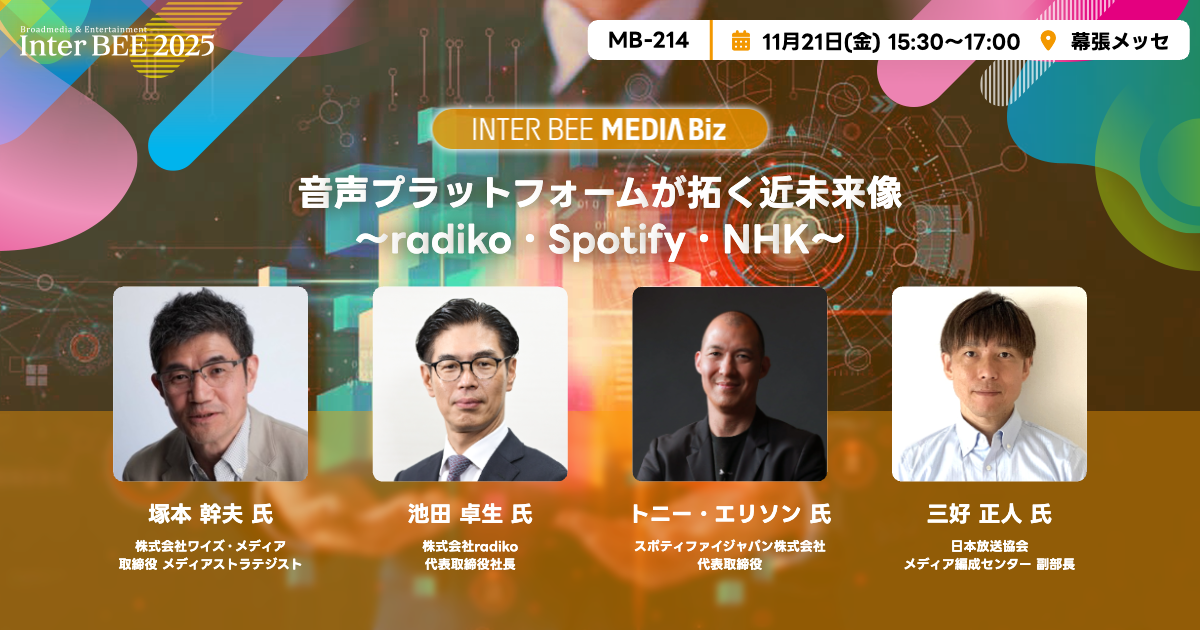 音声プラットフォームが拓く近未来像～radiko・Spotify・NHK～