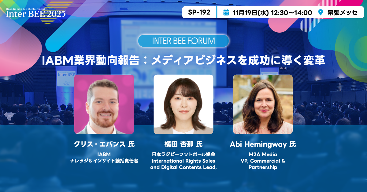 IABM業界動向報告：メディアビジネスを成功に導く変革