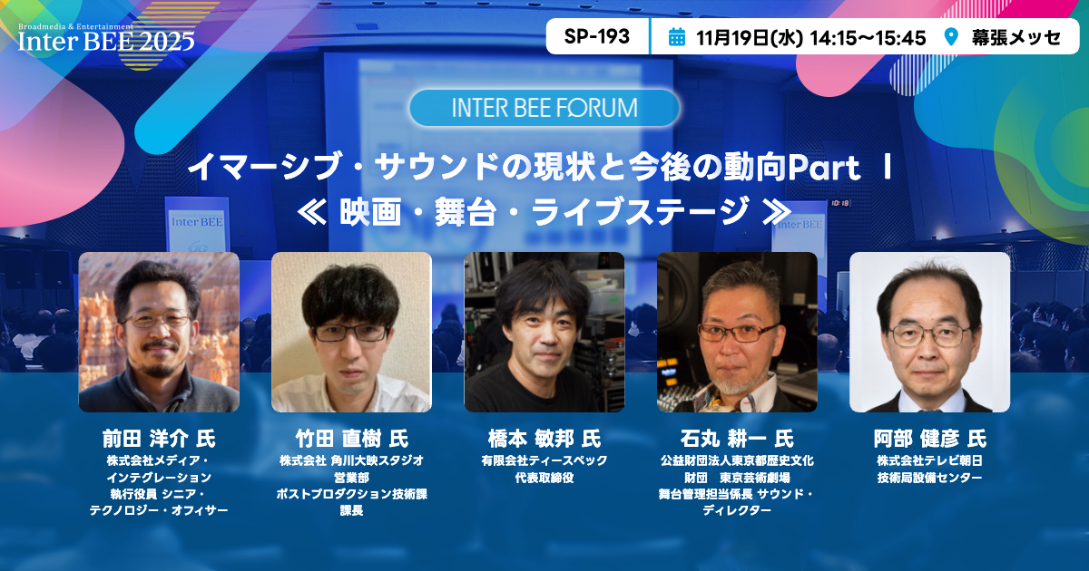 イマーシブ・サウンドの現状と今後の動向Part Ⅰ≪ 映画・舞台・ライブステージ ≫