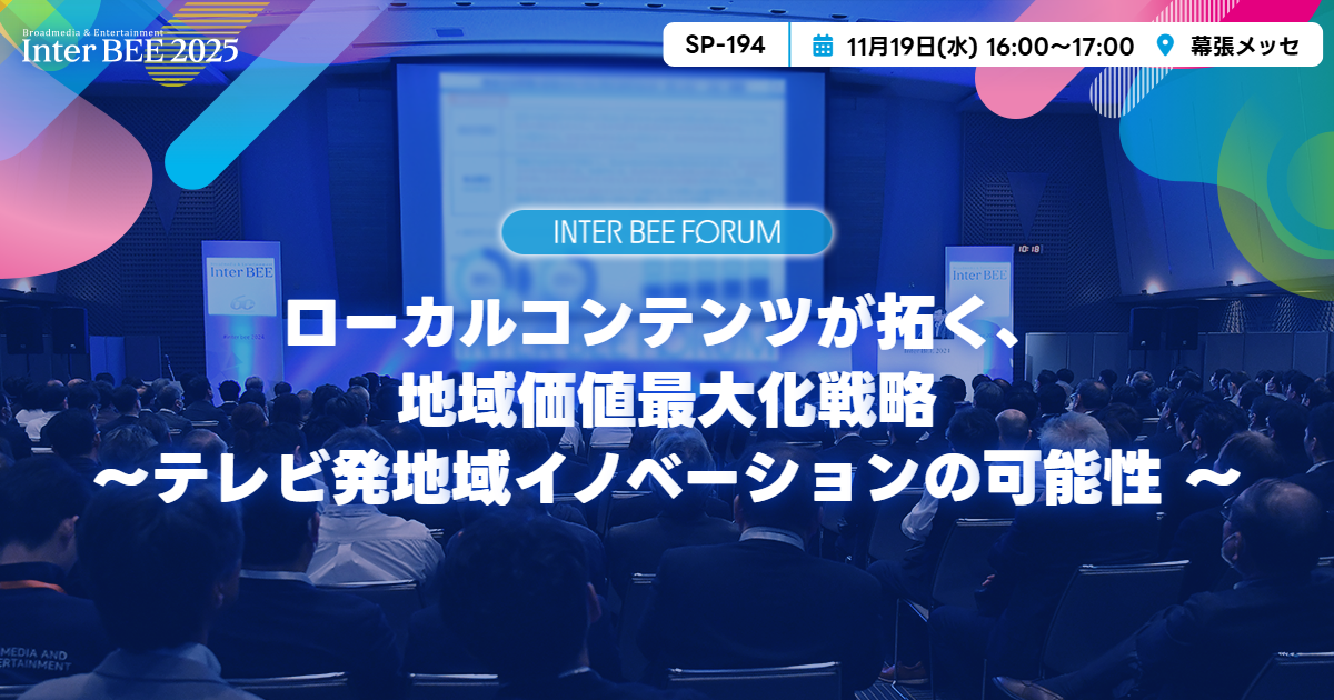 ローカルコンテンツが拓く、地域価値最大化戦略 〜テレビ発地域イノベーションの可能性〜